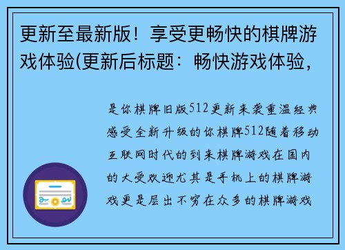 更新至最新版！享受更畅快的棋牌游戏体验(更新后标题：畅快游戏体验，打造专属棋牌世界)
