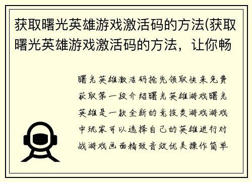 获取曙光英雄游戏激活码的方法(获取曙光英雄游戏激活码的方法，让你畅玩游戏不再难！)