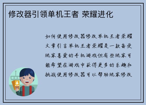 修改器引领单机王者 荣耀进化