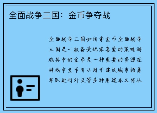 全面战争三国：金币争夺战