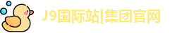 J9国际站|集团官网